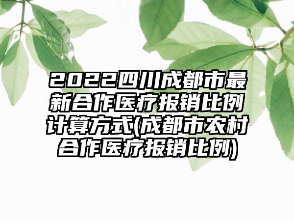 2022四川成都市最新