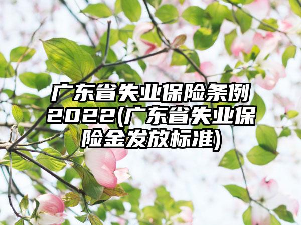 广东省失业保险条例