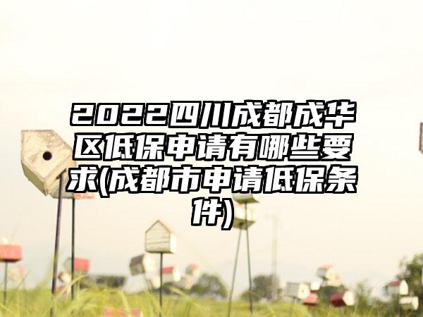 2022四川成都成华区