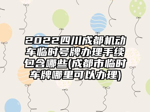 2022四川成都机动车