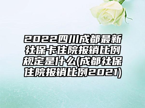 2022四川成都最新社