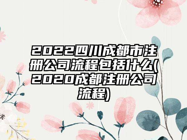 2022四川成都市注册