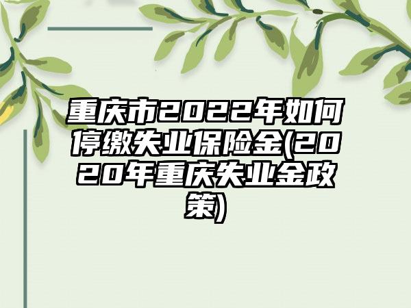 重庆市2022年如何停