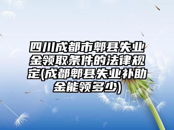 四川成都市郫县失业