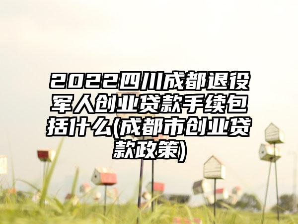 2022四川成都退役军