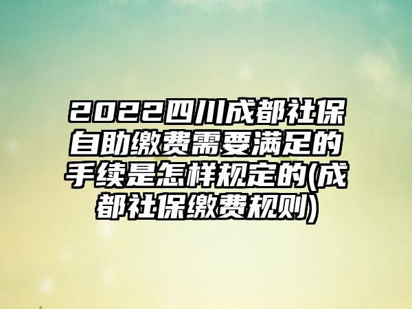 2022四川成都社保自
