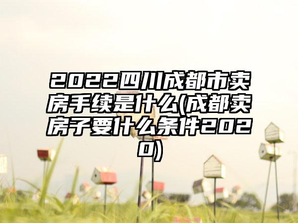 2022四川成都市卖房