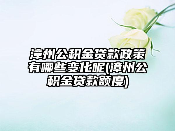 漳州公积金贷款政策