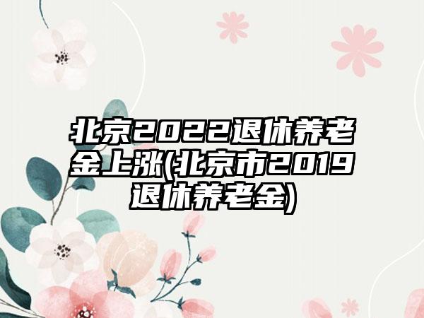 北京2022退休养老金