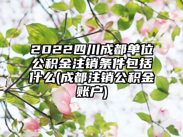 2022四川成都单位公