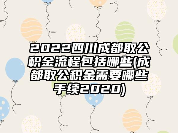 2022四川成都取公积