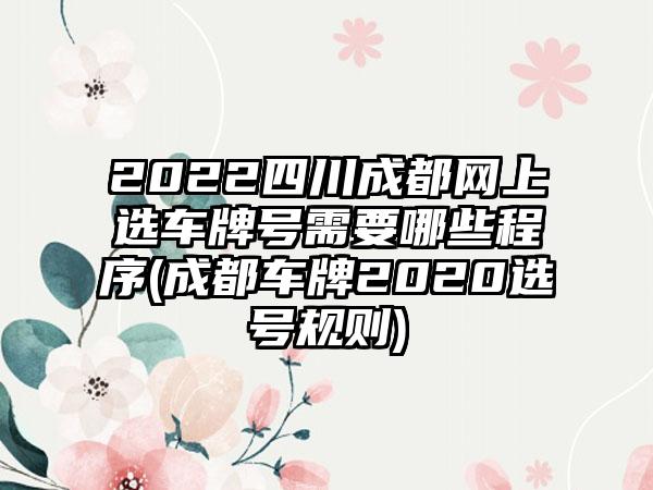 2022四川成都网上选