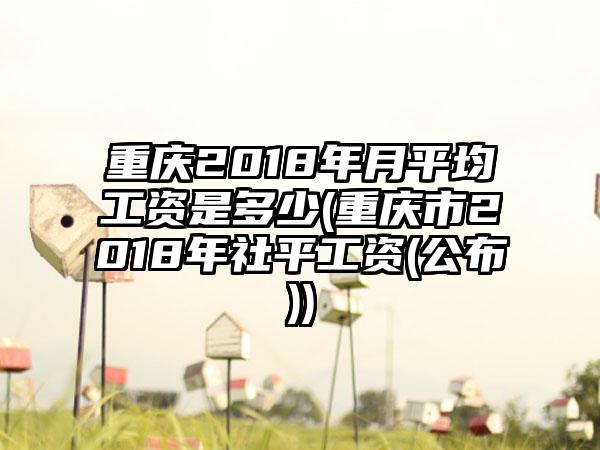 重庆2018年月平均工