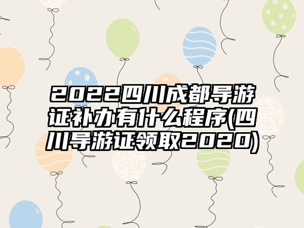2022四川成都导游证