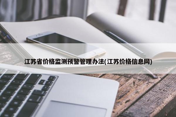江苏省价格监测预警管理办法(江苏价格信息网)